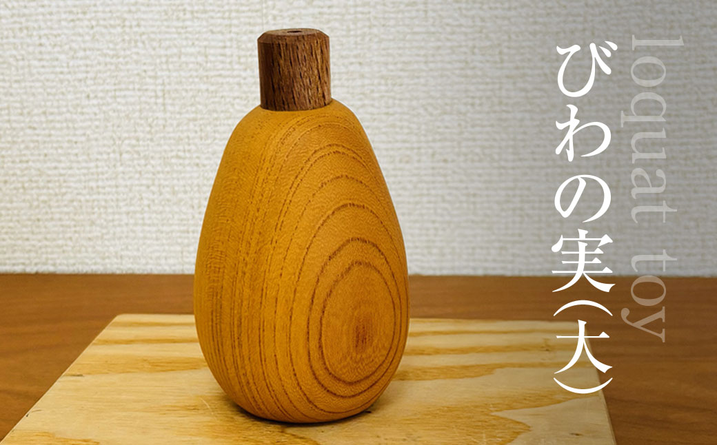 木のおもちゃ びわの実（大）AO020