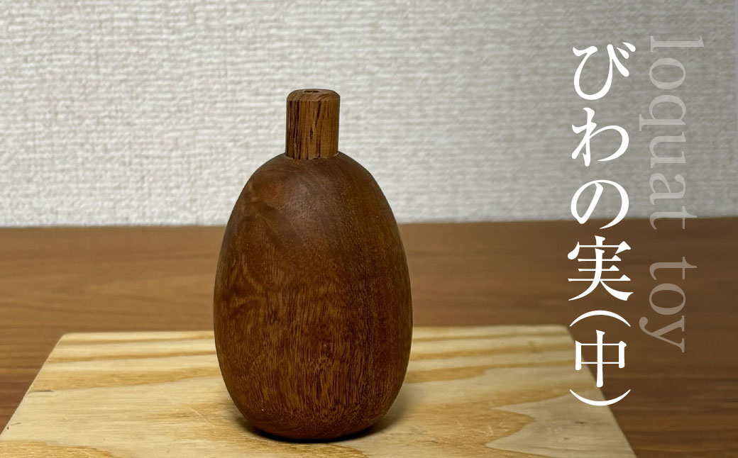 木のおもちゃ びわの実（中）AO021