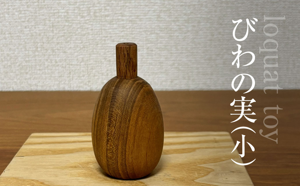 木のおもちゃ びわの実（小）AO022