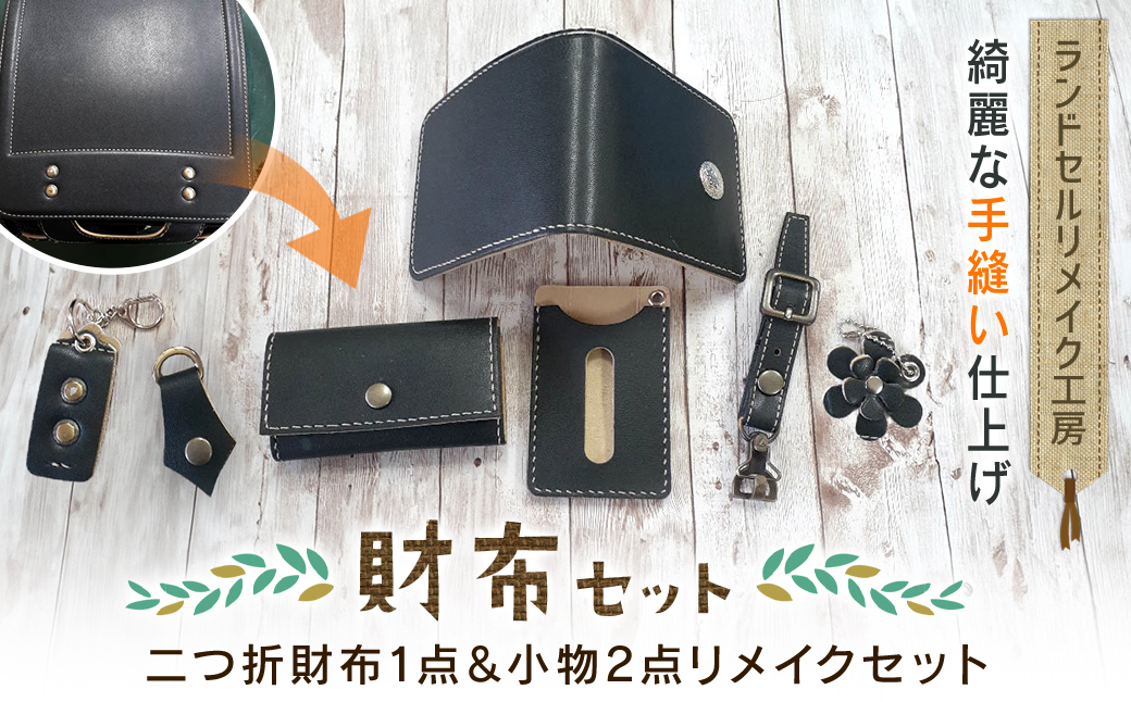 ランドセルリメイク工房　★綺麗な手縫い仕上げ★＜財布リメイクセット＞二つ折財布1点＆小物2点リメイクセット C003