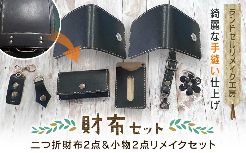 ランドセルリメイク工房　★綺麗な手縫い仕上げ★＜財布リメイクセット＞二つ折財布2点＆小物2点リメイクセット C004