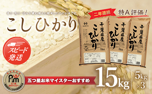 【最短2～7営業日出荷】令和7年産 2年連続特A評価!千葉県産コシヒカリ15kg（5kg×3袋）