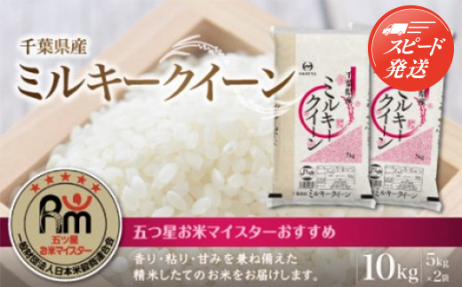 【最短2～7営業日出荷】令和7年産 千葉県産ミルキークイーン10kg (精米5kg×2袋)