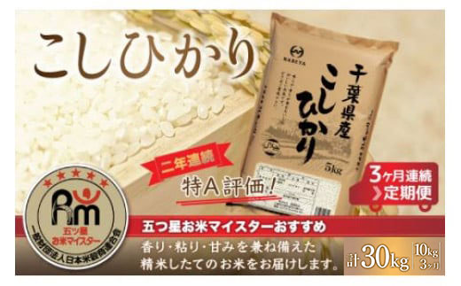 ＜3ヶ月定期便＞2年連続特A評価！千葉県産コシヒカリ10kg×3ヶ月連続 計30kg E020