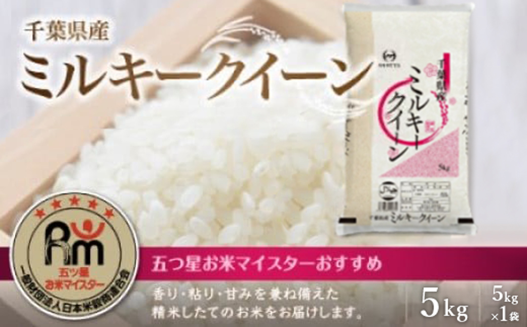 令和7年産 千葉県産ミルキークイーン 精米 5kg (5kg×1袋)E043