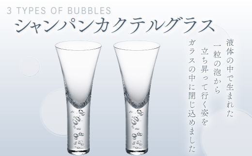バブル　シャンパンカクテルグラスペア O007
