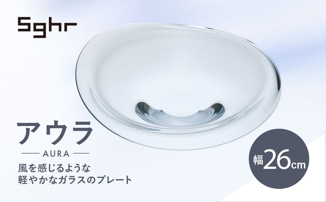 ＜Sghr スガハラ＞アウラ　26cmプレート(クリアー) O017