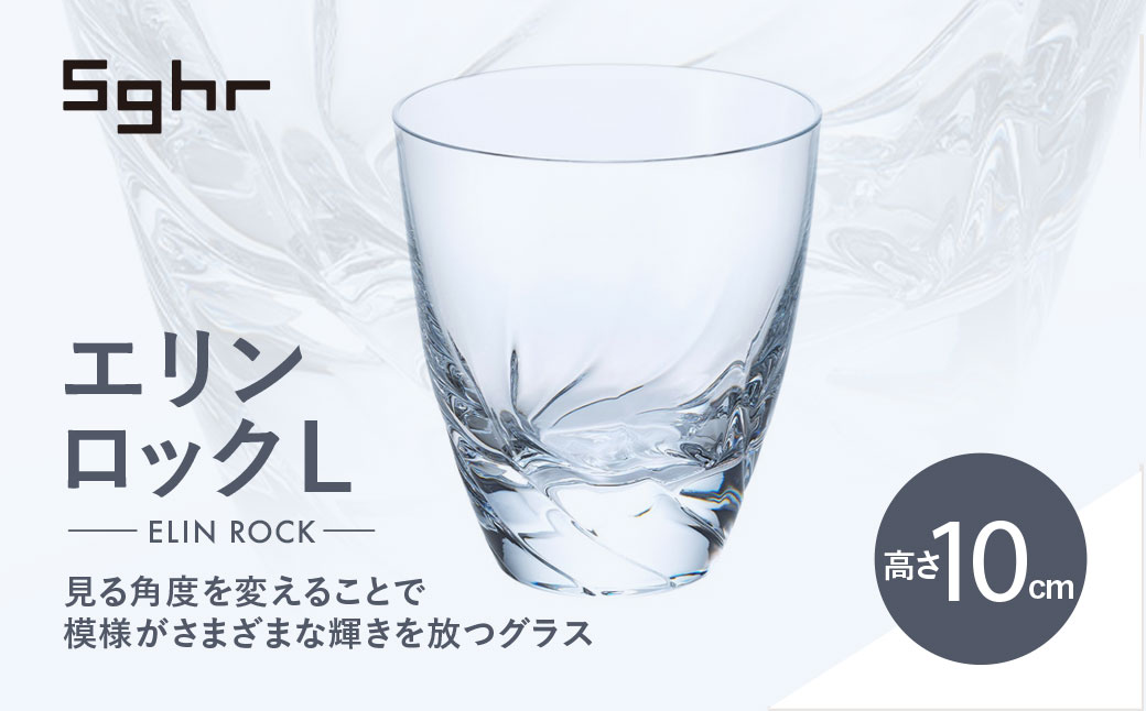 ＜Sghr スガハラ＞エリン ロックL(クリアー)【 ふるさと納税 ガラス グラス 食器 皿 雑貨 陶器 手作り ギフト 贈答用 プレゼント 人気 おすすめ ランキング 千葉県 大網白里市 送料無料 】 O019
