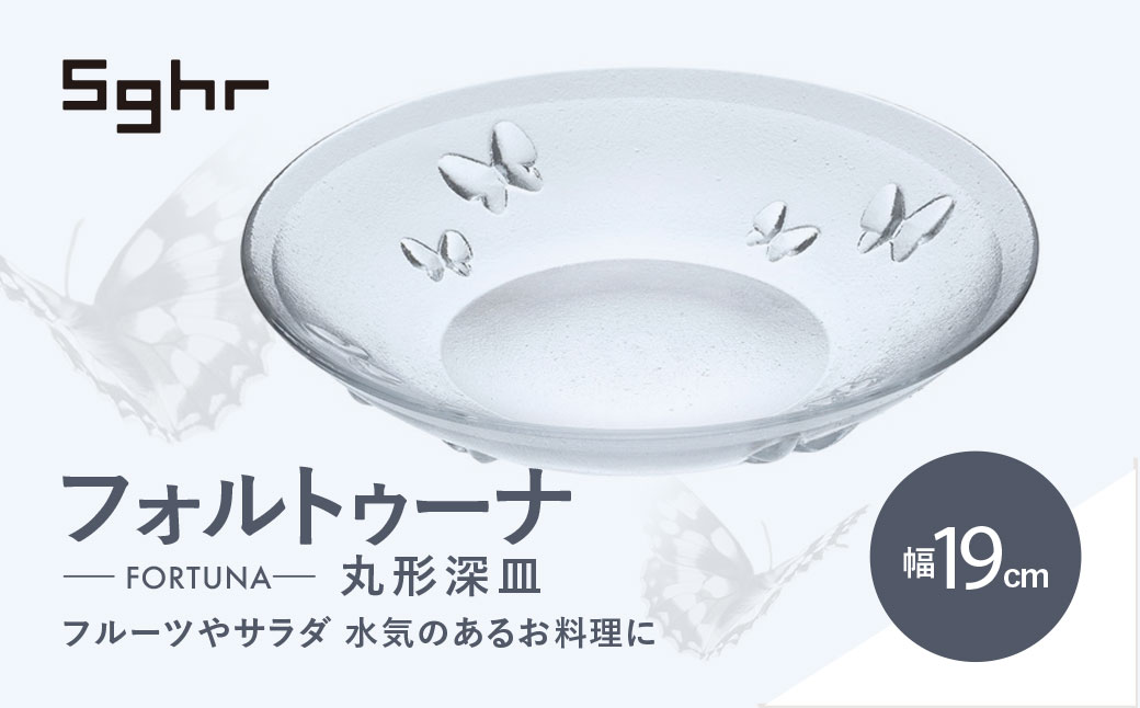 ＜Sghr スガハラ＞フォルトゥーナ 丸形深皿(クリアー)【 ふるさと納税 ガラス 硝子 プレート 食器 皿 深皿 雑貨 陶器 手作り ギフト 贈答用 プレゼント 人気 おすすめ ランキング 千葉県 大網白里市 送料無料 】 O020