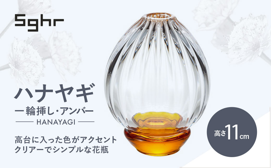 ＜Sghr スガハラ＞ハナヤギ 一輪挿し(アンバー) 【 ふるさと納税 ガラス 硝子 花瓶 花器 1輪挿し 食器 皿 深皿 雑貨 陶器 手作り ギフト 贈答用 プレゼント 人気 おすすめ ランキング 千葉県 大網白里市 送料無料 】 O021