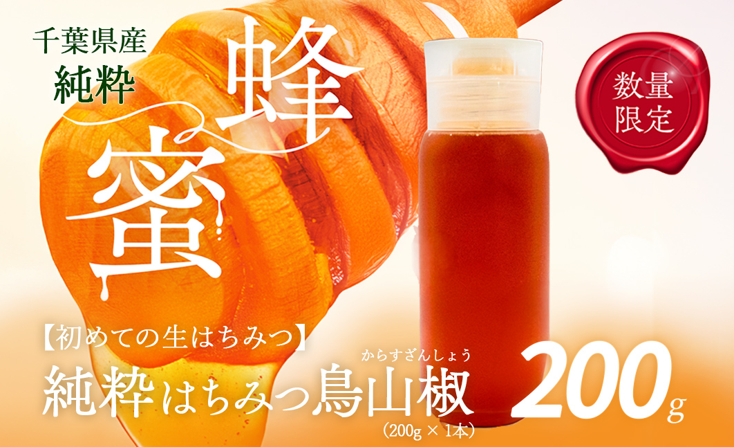 千葉県産はちみつ【使い切りやすい200gボトル×1】からすざんしょう X005