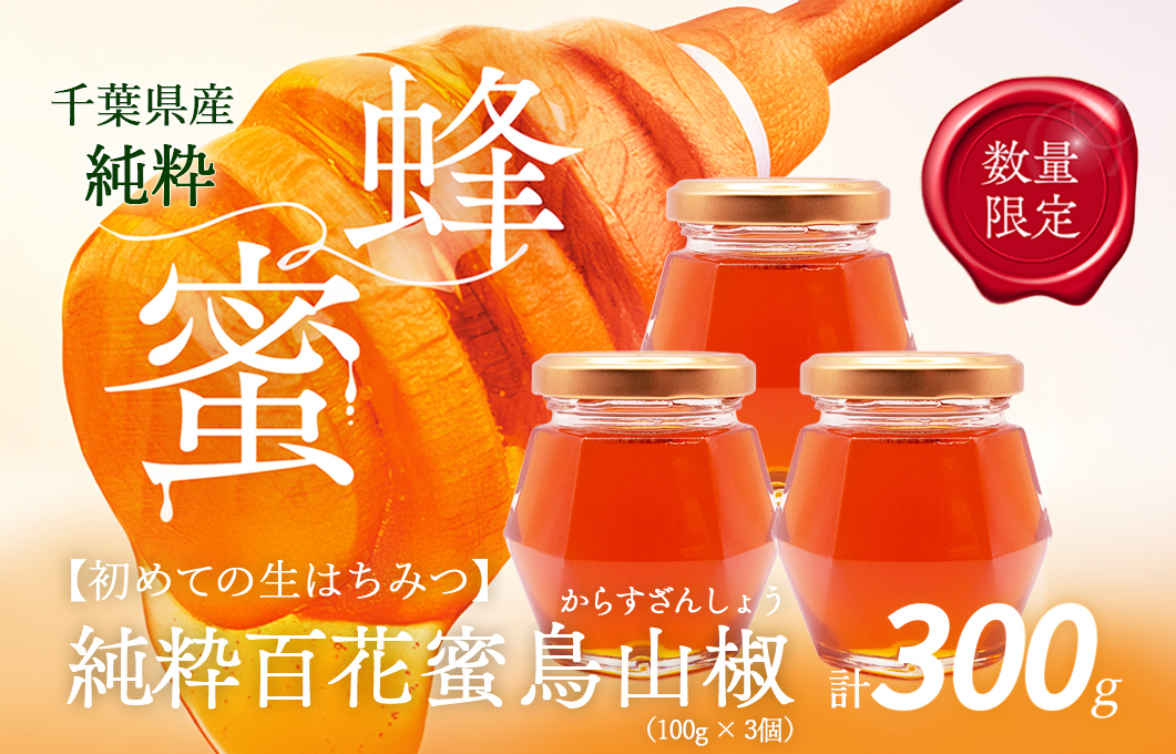 千葉県産「純粋はちみつ」からすざんしょう100g×3個 X009
