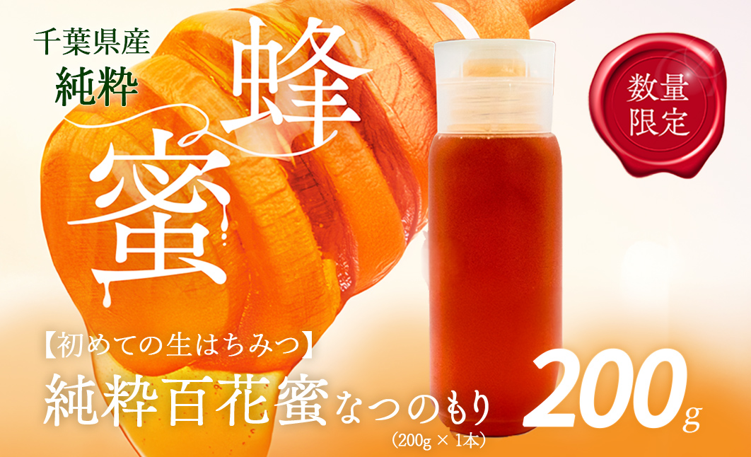 千葉県産はちみつ【大人気200g1本 】なつのもりはちみつ(百花蜜) X011
