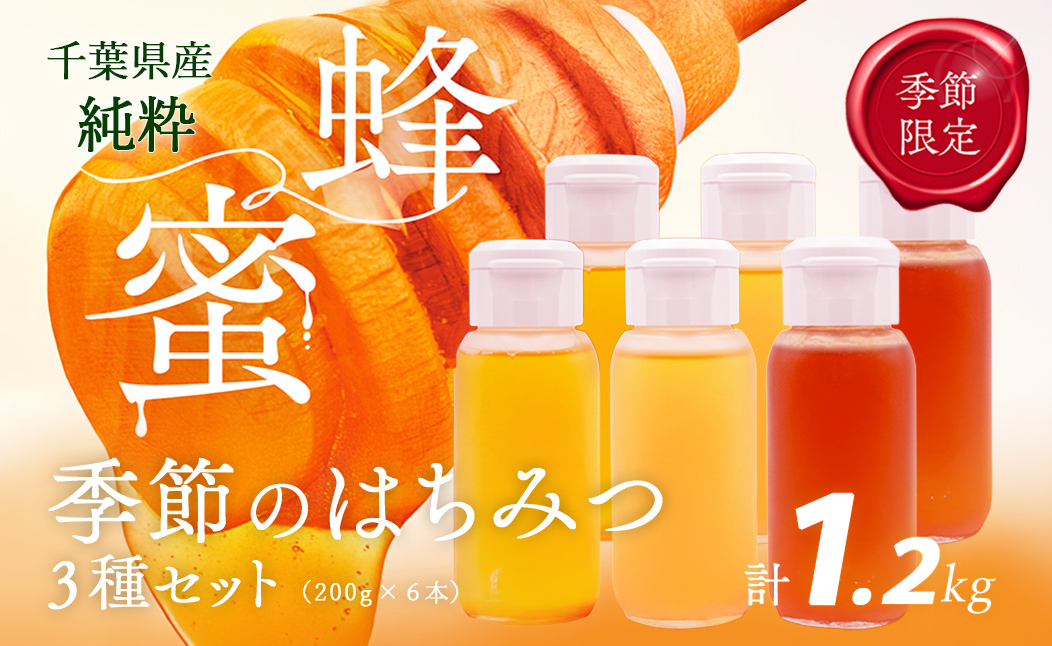 千葉県産純粋はちみつ「はるのさと・はるのやま・からすざんしょう」1.2kg(200g2本×3種類) X012
