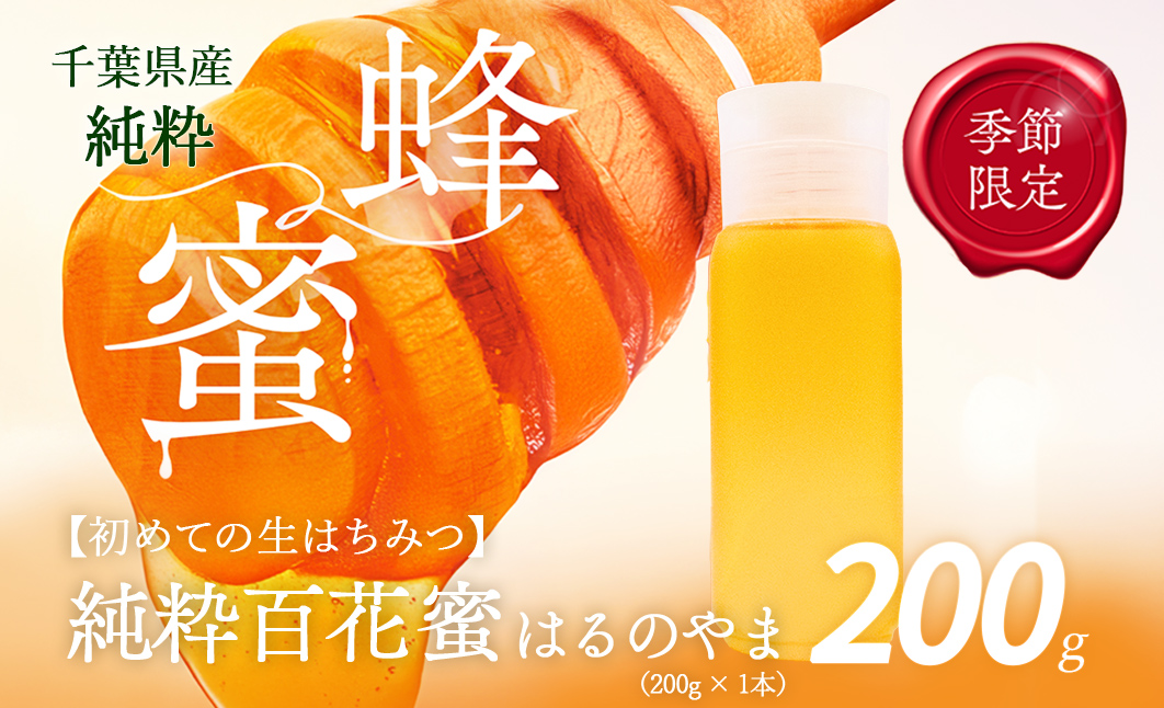 千葉県産はちみつ【大人気200g1本 】はるのやまはちみつ(百花蜜) X013