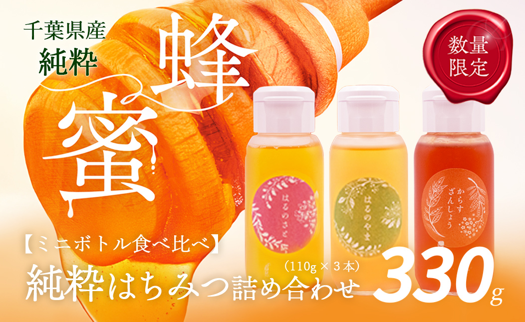 千葉県産「厳選純粋はちみつ」110gボトル×3本【ランダムにセレクト】 X014