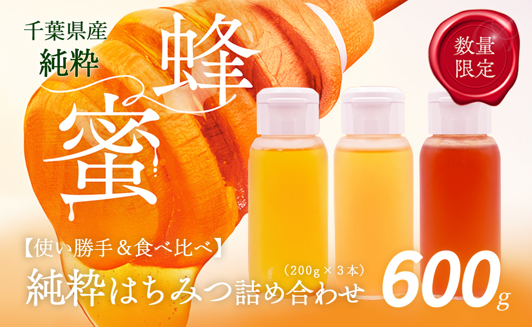 千葉県産「厳選純粋はちみつ」200gボトル×3本【ランダムにセレクト】 X015