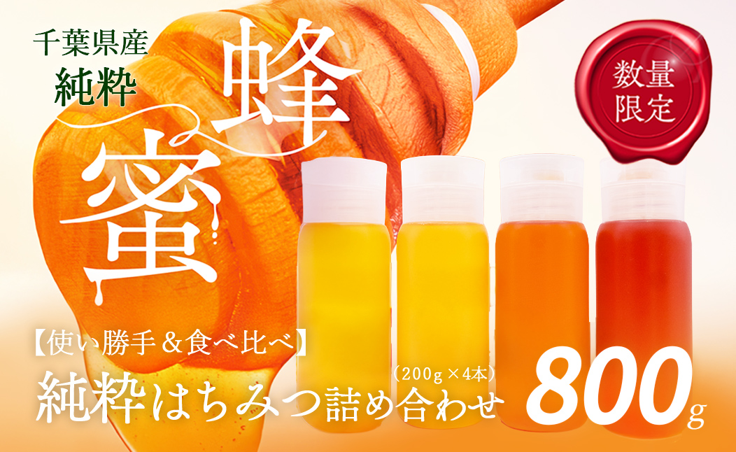 千葉県産「厳選純粋はちみつ」200gボトル×4本【ランダムにセレクト】 X016