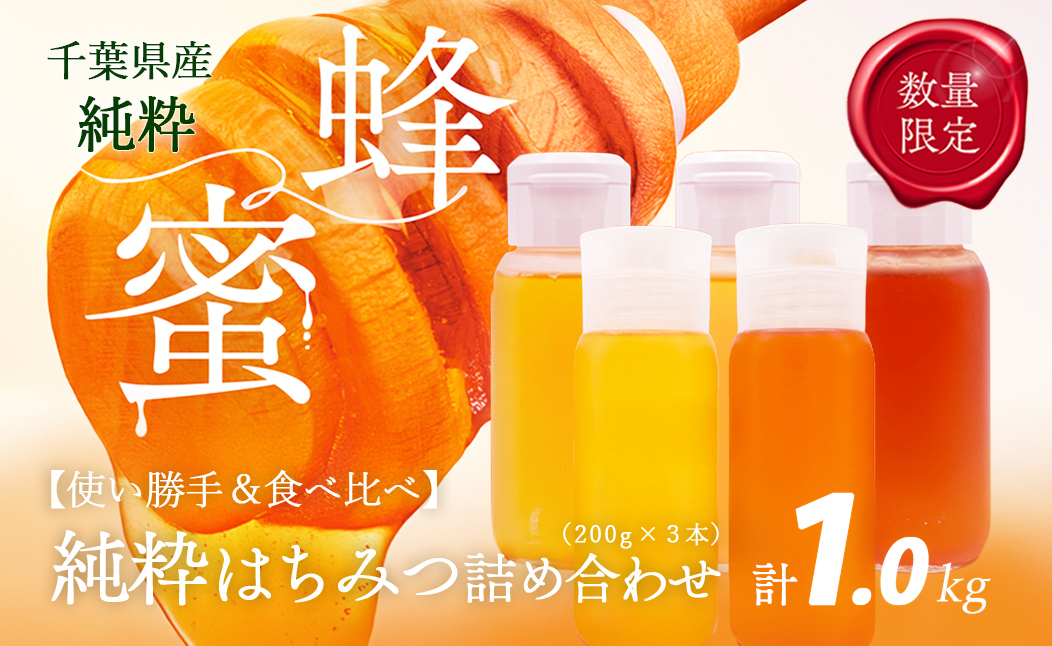 千葉県産「季節の厳選はちみつ」200gボトル×5本【ランダムにセレクト】 X017