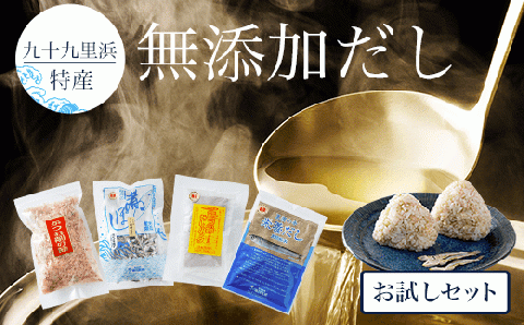 九十九里浜特産『無添加だし』お試しセット AI001