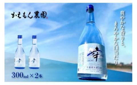 [農福連携]千葉県 大網白里市 五百万石 自然派日本酒「幸SACHI」300ml2本セット