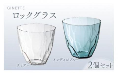 ジネット　ロックグラスペア（ｸﾘｱｰ/ｲﾝﾃﾞｨｺﾞ）スガハラガラス O004