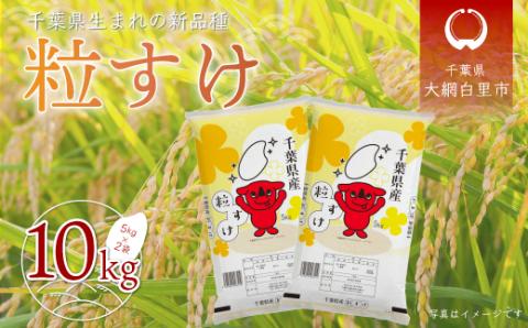 令和7年産 千葉県産「粒すけ」10kg（5kg×2袋） A006