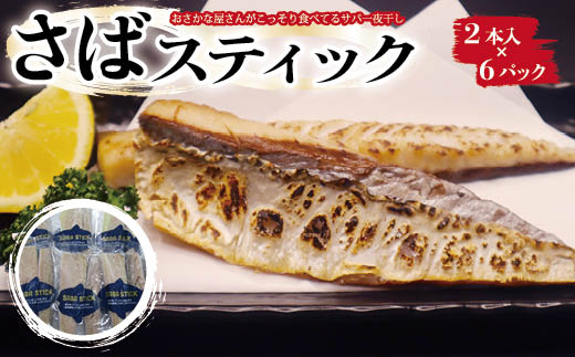 [おさかな屋さんがこっそり食べてるサバ一夜干し]SABA STICK(さばスティック) AE004/ 鯖 さば サバ 一夜干し 干物 ひもの 魚 鯖 さば サバ 一夜干し 干物 ひもの 魚 鯖 さば サバ 一夜干し 干物 ひもの 魚 鯖 さば サバ 一夜干し 干物 ひもの 魚 鯖 さば サバ 一夜干し 干物 ひもの 魚 鯖 さば サバ 一夜干し 干物 ひもの 魚 鯖 さば サバ 一夜干し