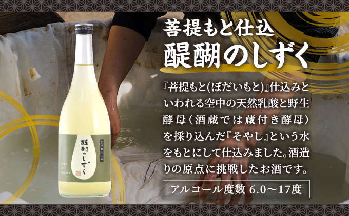 菩提もと仕込み 醍醐のしずく 720ml[007-a011]