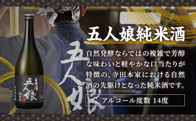 五人娘純米・木桶 720ml 2本セット[007-a015]