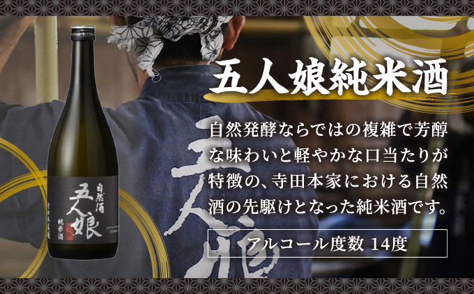 五人娘純米・吟醸 720ml 2本セット[007-a016]