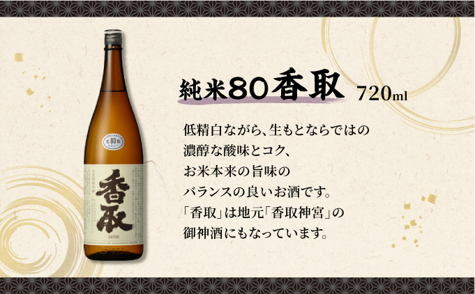 純米80、90香取 1800ml 2本セット[007-a018]