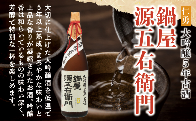 仁勇 大吟醸５年古酒 鍋屋源五右衛門 1800ml[012-a003]