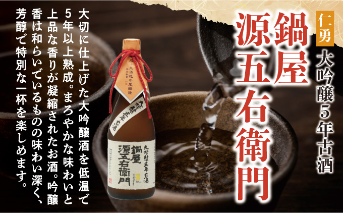 仁勇 大吟醸５年古酒 鍋屋源五右衛門 720ml[012-a004]