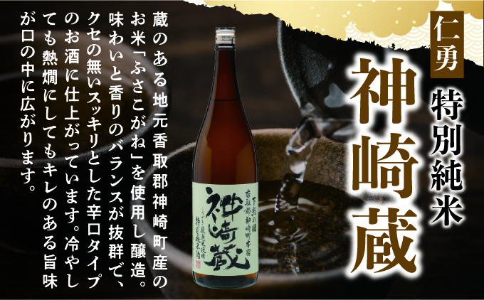 仁勇 特別純米 神崎蔵 1800ml×２[012-a007]