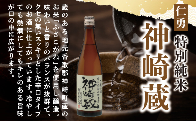 仁勇 特別純米 神崎蔵 720ml×２[012-a008]