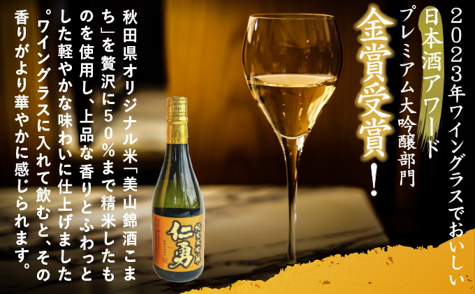 仁勇 純米大吟醸 720ml [012-a017]【千葉県神崎町ふるさと納税】