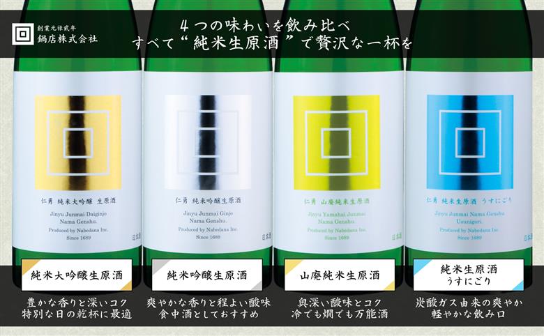 仁勇 生酒シリーズ MIMASU 720ml×4本セット ★仁勇保冷バック付き　千葉の名酒【鍋店】 [012-a019]【千葉県神崎町ふるさと納税】