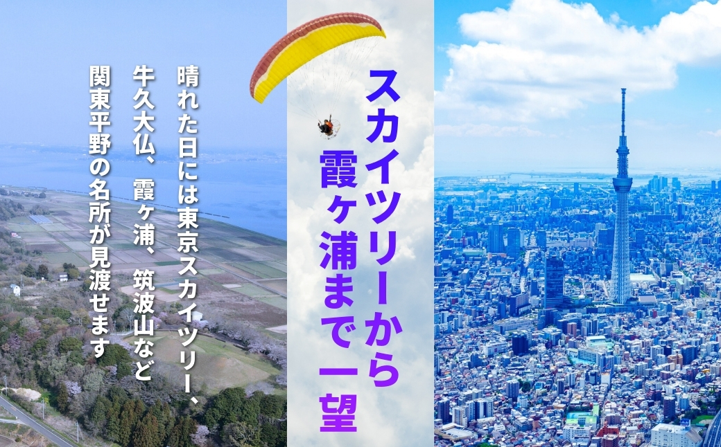関東平野を一望！スカイスポーツ神崎 モーターパラグライダー体験1名 ／スカイツリー・霞ヶ浦の絶景（スマホ撮影OK） 1名様