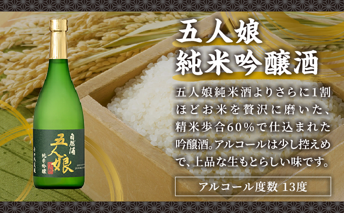 五人娘純米・吟醸 720ml 2本セット[007-a016]