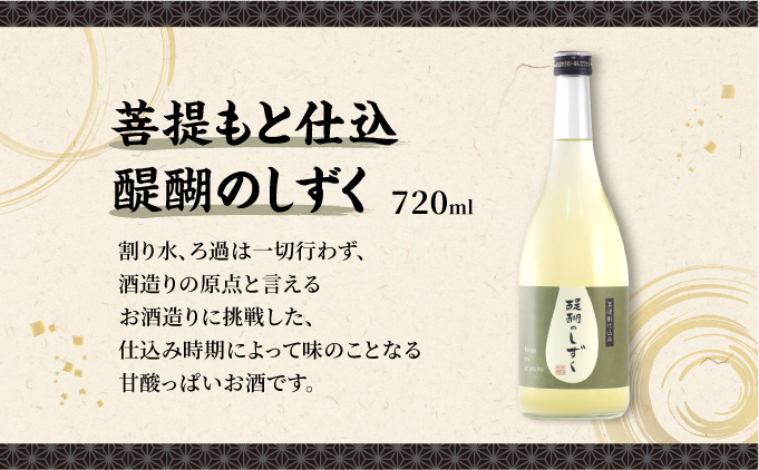 寺田本家の生酒 呑みくらべ 720ml 3本セット[007-a017]
