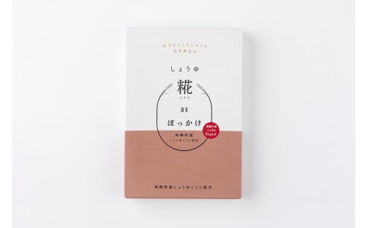 神崎町産しょうゆ糀を使用・発酵香る「しょうゆ糀DEスパイスカレー（3個）＋しょうゆ糀DEぼっかけ（2個）」（神崎町発酵スイーツ・フードコレクション 「カレー」＋神戸名物「ぼっかけ」）[010-a079]