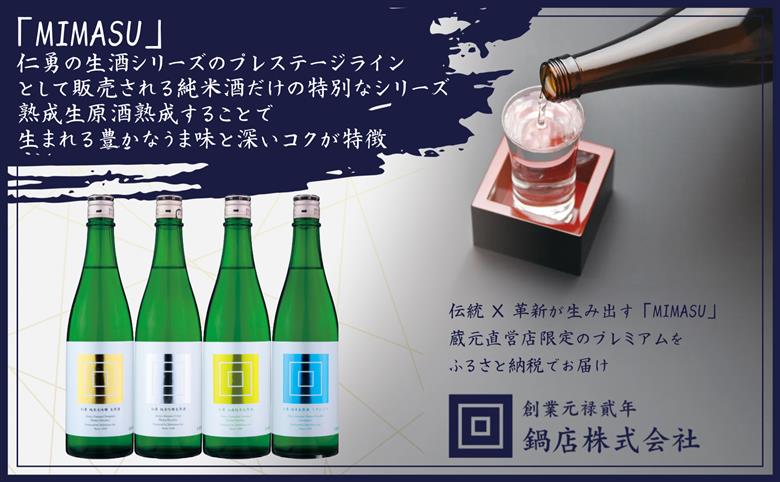 仁勇 生酒シリーズ MIMASU 720ml×4本セット ★仁勇保冷バック付き　千葉の名酒【鍋店】 [012-a019]【千葉県神崎町ふるさと納税】