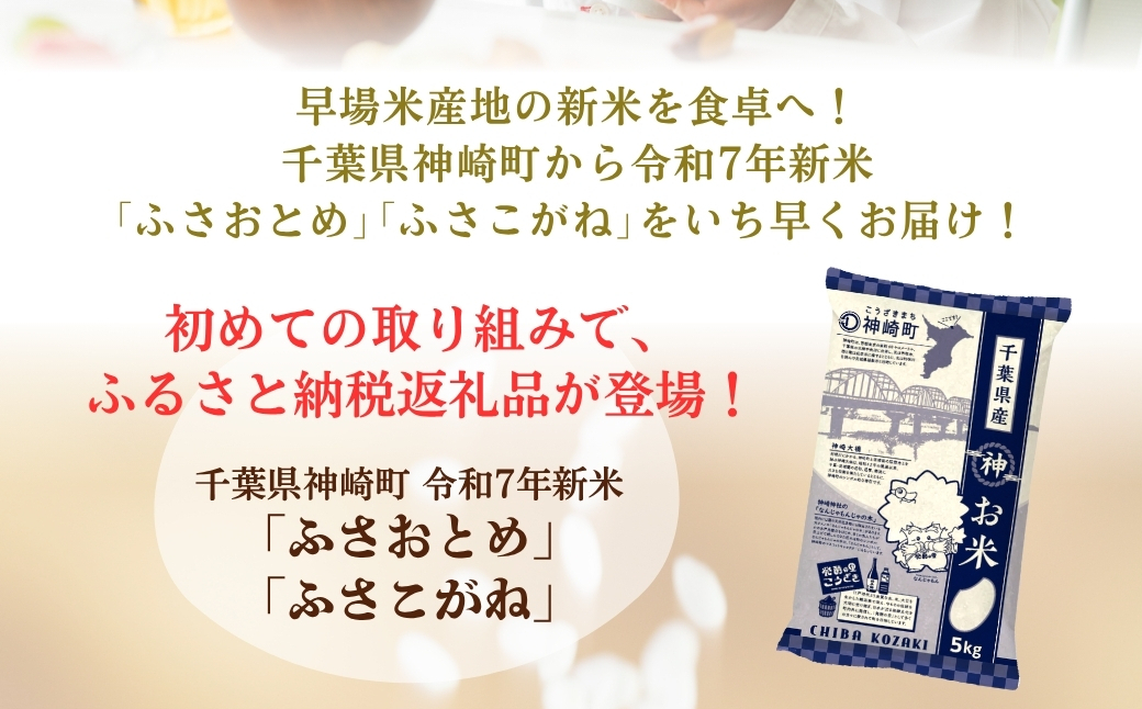 《先行予約・令和7年産米》千葉県神崎町産ふさおとめ10kg（5kg×2袋）｜早場米産地のお米を食卓へ｜9月以降順次発送予定｜数量限定【精米 米 お米 お米 白米 ご飯 白ごはん 弁当 5キロ 10キロ 20キロ 千葉県神崎町ふるさと納税】[025-a001]