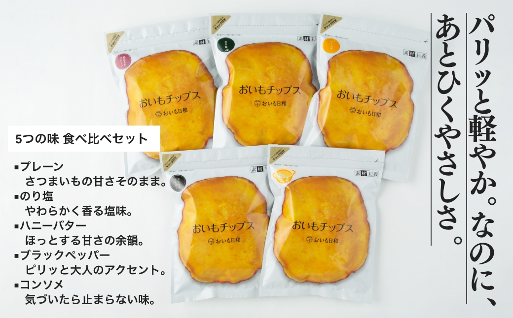 神うま！ 神崎おさつ蔵「おさつ、パリッ」5つの味 食べ比べセット（90g×5袋）｜神崎町ファームおせげんのさつまいも使用｜千葉県神崎町 027-a001