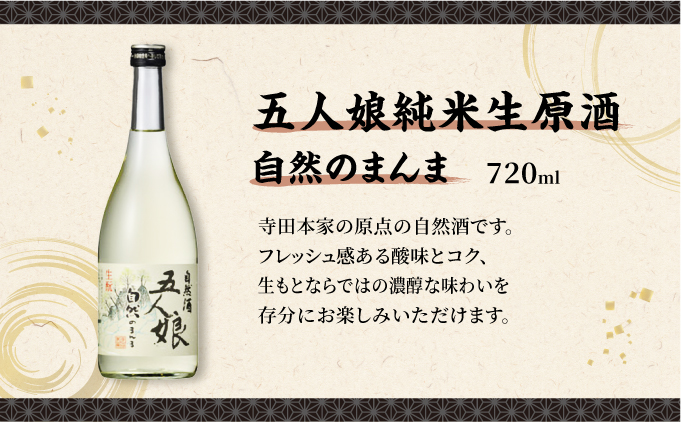 寺田本家の生酒 呑みくらべ 720ml 3本セット[007-a017]