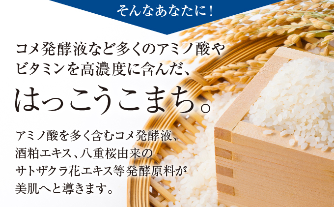 神崎生まれの発酵化粧品「はっこうこまち」化粧水[010-a002]