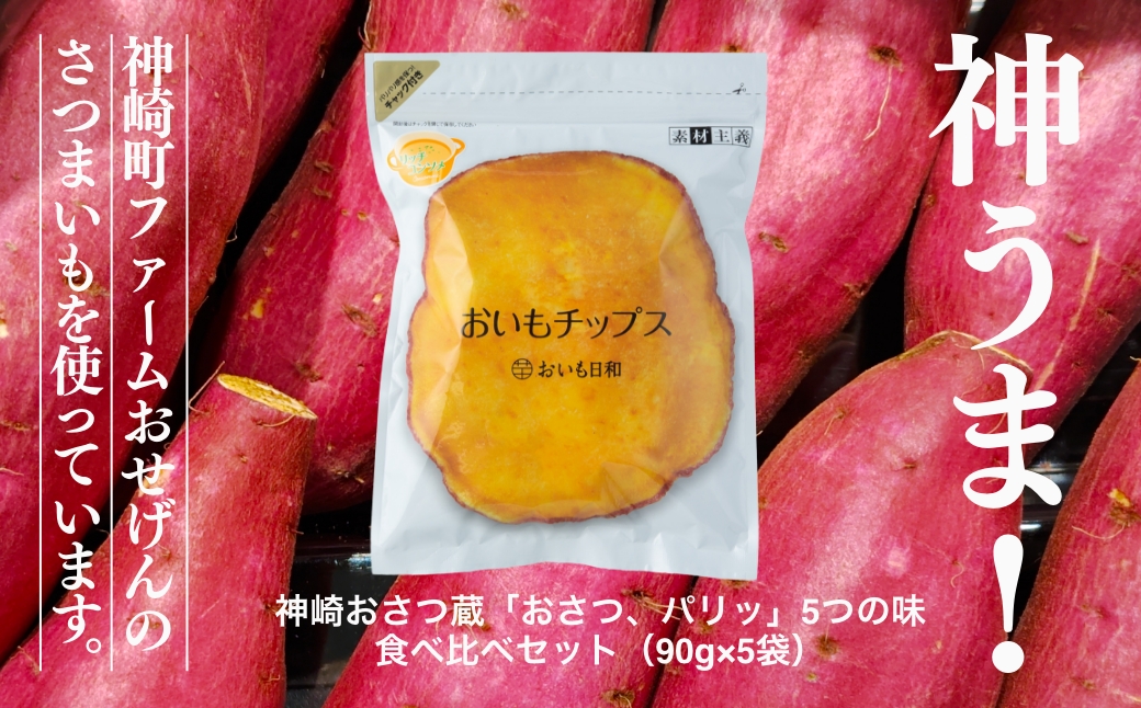 神うま！ 神崎おさつ蔵「おさつ、パリッ」5つの味 食べ比べセット（90g×5袋）｜神崎町ファームおせげんのさつまいも使用｜千葉県神崎町 027-a001
