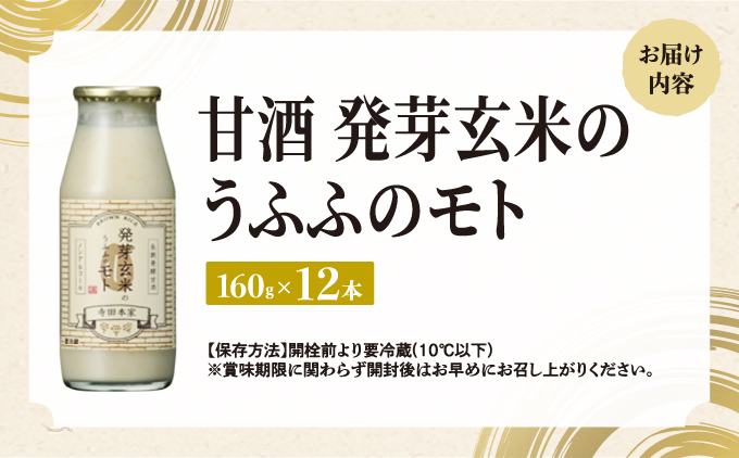 お米の乳酸発酵飲料 発芽玄米のうふふのモト12本セット[007-a002]
