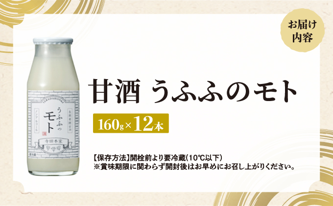 お米の乳酸発酵飲料 うふふのモト12本セット[007-a003]